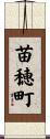 苗穂町 Scroll