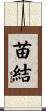 苗結 Scroll