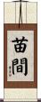 苗間 Scroll