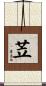 苙 Scroll