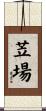 苙場 Scroll