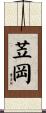 苙岡 Scroll
