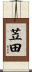 苙田 Scroll