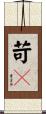 苛々 Scroll