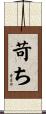 苛ち Scroll