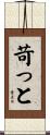 苛っと Scroll
