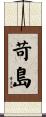 苛島 Scroll