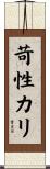 苛性カリ Scroll