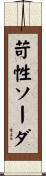 苛性ソーダ Scroll