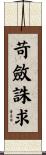 苛斂誅求 Scroll