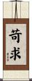苛求 Scroll