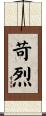 苛烈 Scroll
