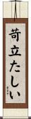 苛立たしい Scroll