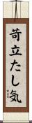 苛立たし気 Scroll