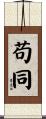 苟同 Scroll