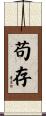 苟存 Scroll