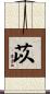 苡 Scroll