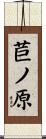 苣ノ原 Scroll