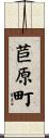 苣原町 Scroll