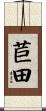 苣田 Scroll