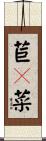 苣蕒菜 Scroll