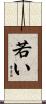 若い Scroll