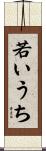 若いうち Scroll