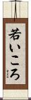 若いころ Scroll
