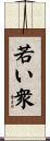 若い衆 Scroll
