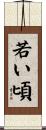 若い頃 Scroll