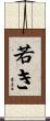 若き Scroll