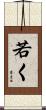 若く Scroll