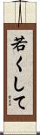若くして Scroll