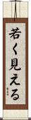 若く見える Scroll