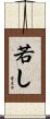若し Scroll