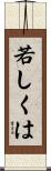 若しくは Scroll