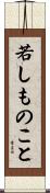 若しものこと Scroll