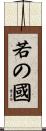 若の國 Scroll