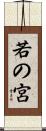 若の宮 Scroll