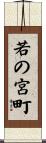 若の宮町 Scroll