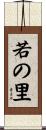 若の里 Scroll