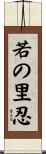 若の里忍 Scroll