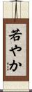 若やか Scroll
