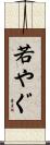 若やぐ Scroll