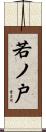 若ノ戸 Scroll