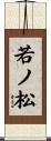 若ノ松 Scroll