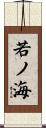 若ノ海 Scroll