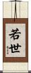 若世 Scroll