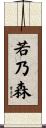 若乃森 Scroll