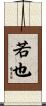 若也 Scroll